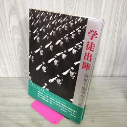 1_　学徒出陣 海軍予備学生の記録 真継不二夫写真集 (1966年) 190033
