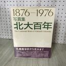 1_　写真集 北大百年 1876-1976 北海道大学図書 200119