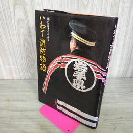 1_　いわて消防物語 纒に生きる人たち 岩手県 260083