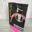 1_　いわて消防物語 纒に生きる人たち 岩手県 260083
