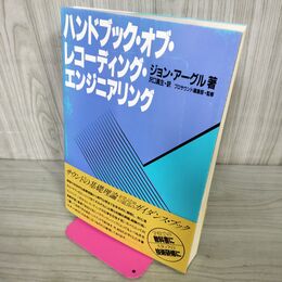 1_　ハンドブック・オブ・レコーディング・エンジニアリング ジョン・アーグル／著　沢口真生 260124