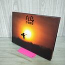 1_　『白鳥 若本俊雄写真集』/1996年/若本俊雄/木谷一子/Y13268/fs*24_10/26-03-2B 270049