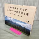 1_　八幡平松尾焼 無言窯 こだわりの楽茶碗百選 染谷一無 富男 著名入り 岩手県 280120