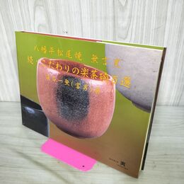 1_　八幡平松尾焼 無言窯 続 こだわりの楽茶碗百選 染谷一無 富男 著名入り 岩手県 280121