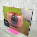 1_　八幡平松尾焼 無言窯 続 こだわりの楽茶碗百選 染谷一無 富男 著名入り 岩手県 280121