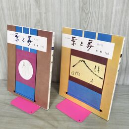 1_　計2冊 茶と美 第7.8号 掛軸 上下 表千家 下島正夫 280138