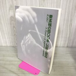 1_　楽茶碗の四〇〇年 400年 伝統と創造 サントリー美術館 林屋晴三 280149