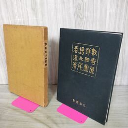 1_　数寄屋詳細図譜 北尾春道 彰國社 1953年 昭和28年 050058