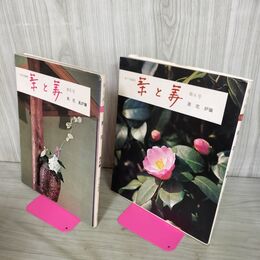1_　計2冊 茶と美 第5.6号 茶花 風炉篇 炉篇 表千家 茶と美舎 初版 050066