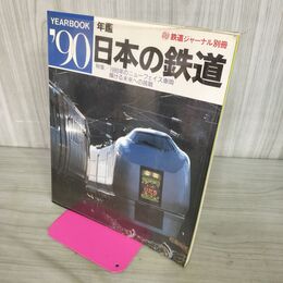 1_　’90 年鑑 日本の鉄道 鉄道ジャーナル別冊 1990年 140286