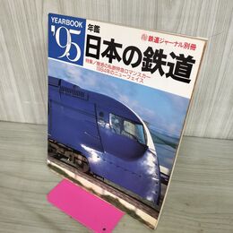 1_　’95 年鑑 日本の鉄道 鉄道ジャーナル別冊 1995年 140283