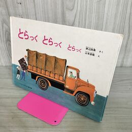 1_　「とらっく とらっく とらっく」　渡辺茂男　山本忠敬　こどものとも傑作集　福音館書店 100159