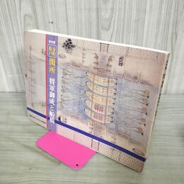 1_　『特別展 金町松戸 関所 将軍御成と船橋』/平成15年/葛飾区郷土と天文の博物館 100154