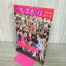 1_　【週刊ベースボール増刊】1989第40回日本シリーズ決算号巨人VS近鉄 巨人奇跡の逆転V！ 140149