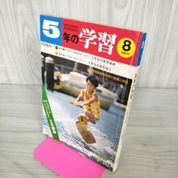 1_　5年の学習 1978年 8月 学研 100202