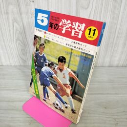 1_　5年の学習 1978年11月 学研 100210