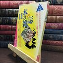 8_  噂の真相別冊 日本の雑誌 1990年11月別冊 ヤケ有 110438