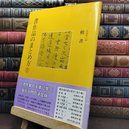 8_  書作品のまとめ方 1 楷書 成瀬映山 二玄社 010046