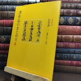 8_  書作品のまとめ方 3 行草書2 栗原蘆水 二玄社 010083