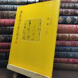 8_  書作品のまとめ方 6 かな1 ?木聖鶴 二玄社 010043