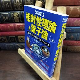 8_  [図解]相対性理論と量子論 佐藤勝彦 240324