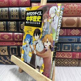 8_  「カゲロウデイズ」で中学歴史が面白いほどわかる本 じん（自然の敵Ｐ）、伊藤賀一 210246
