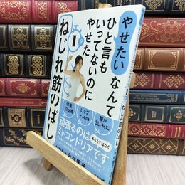 8_  「やせたい」なんてひと言もいってないのにやせた1分ねじれ筋のばし 今村匡子 210220