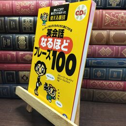 8_  【CD・音声DL付】ネイティブなら子どものときに身につける 英会話なるほどフレーズ100  スティ－ブ・ソレイシィ110140