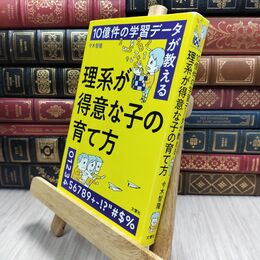 8_  10億件の学習データが教える 理系が得意な子の育て方 今木智隆、ヤギワタル 130010