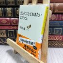 8_  20代にしておきたい17のこと (だいわ文庫) 本田健 210122