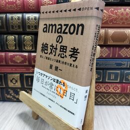 8_  amazonの絶対思考 星健一 130024