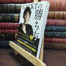 8_  GACKTの勝ち方 ＧＡＣＫＴ 110436