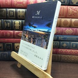 8_  M 愛すべき人がいて 小松成美 110145