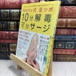 8_  Matty式 足ツボ10分解毒マッサージ - 予約困難のカリスマ足ツボ師が初めて公開する目的別セルフケア術 - Matty 210060