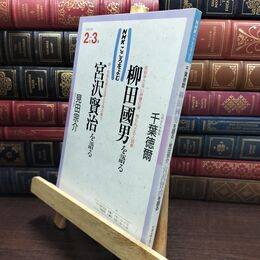 8_  NHK こころをよむ 平成4年 2月~3月 宮沢賢治 柳田國男 010322