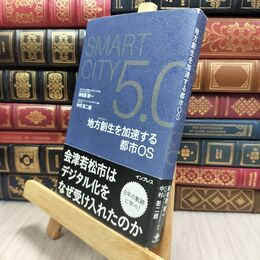 8_  Smart City 5.0 地方創生を加速する都市 OS 海老原城一、中村彰二朗 130131