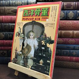 8_  The 西洋骨董 アンティック 第2集 ヤケ シミあり 110058