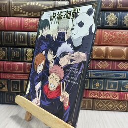 8_  TVアニメ『呪術廻戦』1st season コンプリートブック (愛蔵版コミックス) 芥見下々 210404