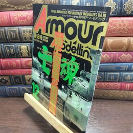 8_  アーマーモデリング No.18 1999年12月号 陸上自衛隊の戦闘車両 010359