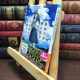 8_  あの花が咲く丘で、君とまた出会えたら。 (スターツ出版文庫) 汐見夏衛 110373