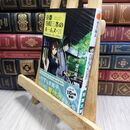 8_  あの頃の想いと優しい夏休み-京都寺町三条のホームズ(11) (双葉文庫) 望月麻衣 210384