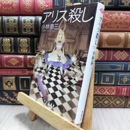 8_  アリス殺し (創元クライム・クラブ) 小林泰三 210147