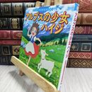 8_  アルプスの少女ハイジ (はじめての世界名作えほん 75) 中脇初枝、本田久作 210397