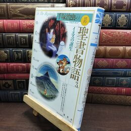 8_  イエスの誕生 愛蔵版 手塚治虫の旧約聖書物語 (3) (愛蔵版 手塚治虫の旧約聖書物語)ヤケあり 手塚治虫 110418