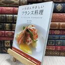 8_  いちばんやさしい フランス料理 音羽和紀 210363