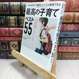 8_  いまの科学で「絶対にいい! 」と断言できる 最高の子育てベスト55―――IQが上がり、心と体が強くなるすごい方法  210214