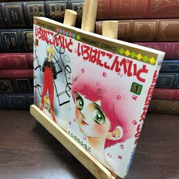 8_  いろはにこんぺいと　全2巻揃　くらもちふさこ　マーガレットコミックス　集英社 ヤケあり 240223