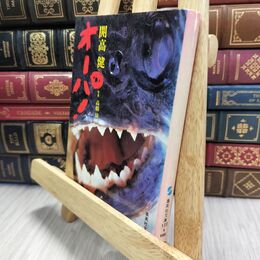 8_  オーパ! 集英社文庫 ヤケ有 開高健、高橋〓 010296