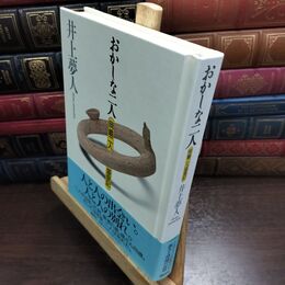 8_  おかしな二人: 岡嶋二人盛衰記 井上夢人 010107