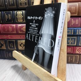 8_  オルタード・カーボン(上) リチャ－ド・モ－ガン、田口俊樹 210464